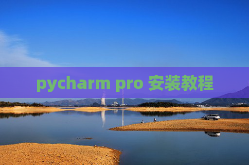 pycharm pro 安装教程
